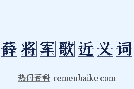 薛将军歌近义词是什么意思的图片